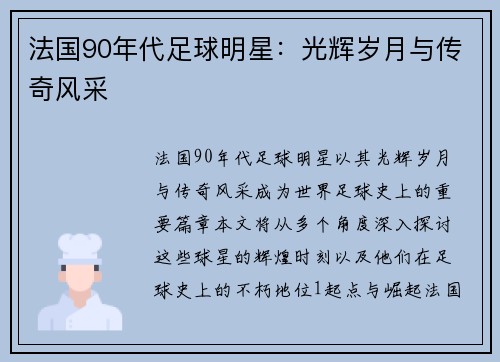 法国90年代足球明星：光辉岁月与传奇风采