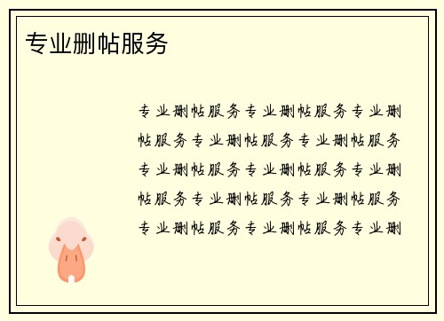 专业删帖服务