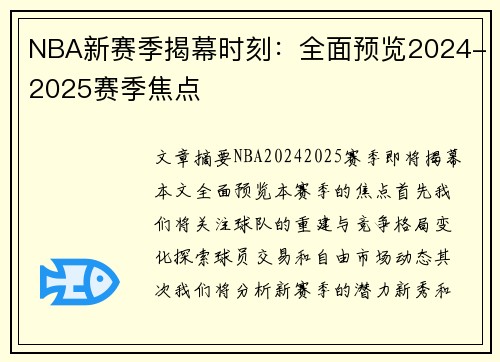 NBA新赛季揭幕时刻：全面预览2024-2025赛季焦点