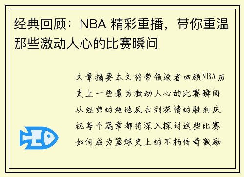 经典回顾：NBA 精彩重播，带你重温那些激动人心的比赛瞬间