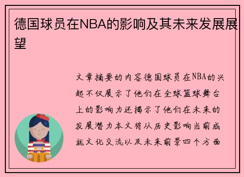德国球员在NBA的影响及其未来发展展望