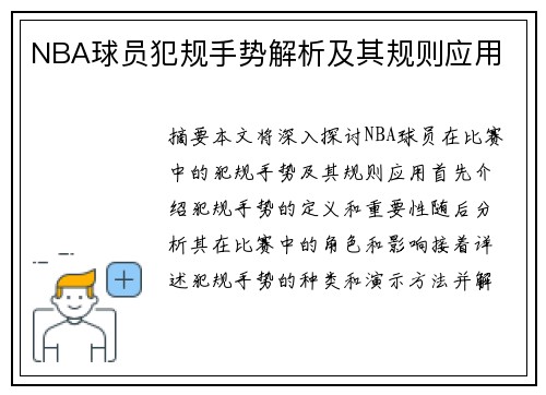 NBA球员犯规手势解析及其规则应用