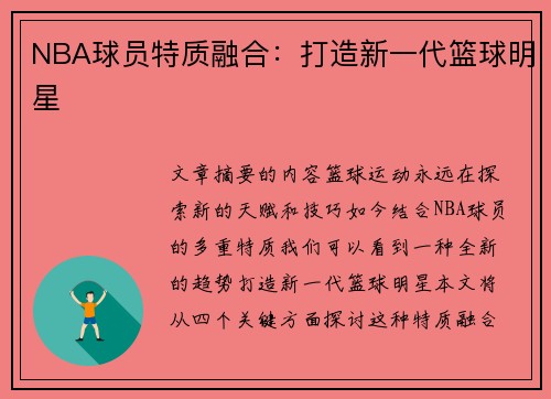 NBA球员特质融合：打造新一代篮球明星