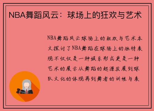 NBA舞蹈风云：球场上的狂欢与艺术