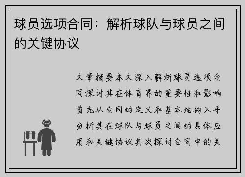 球员选项合同：解析球队与球员之间的关键协议