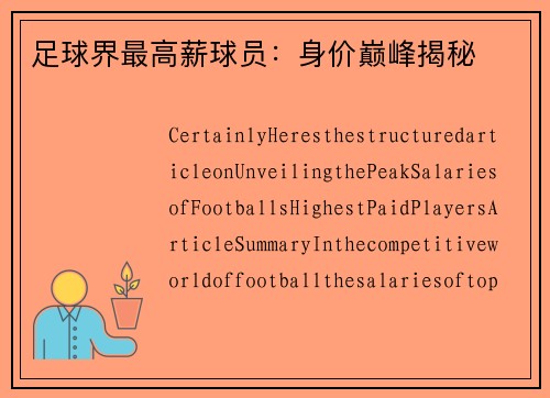 足球界最高薪球员：身价巅峰揭秘