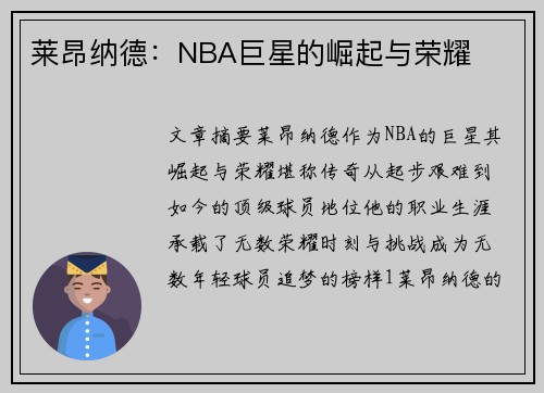 莱昂纳德：NBA巨星的崛起与荣耀