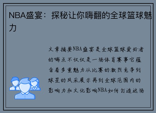 NBA盛宴：探秘让你嗨翻的全球篮球魅力