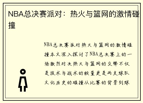 NBA总决赛派对：热火与篮网的激情碰撞