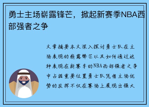 勇士主场崭露锋芒，掀起新赛季NBA西部强者之争