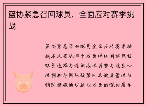 篮协紧急召回球员，全面应对赛季挑战