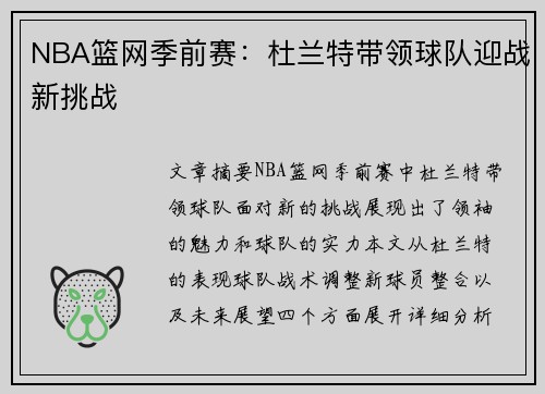 NBA篮网季前赛：杜兰特带领球队迎战新挑战