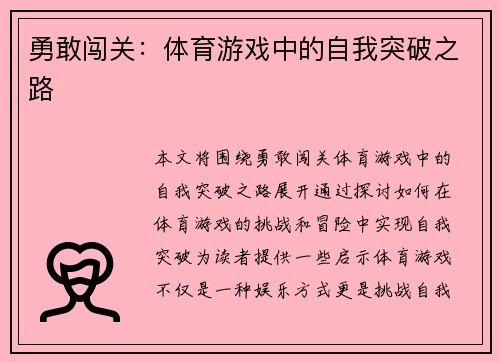 勇敢闯关：体育游戏中的自我突破之路