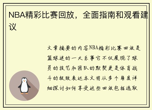 NBA精彩比赛回放，全面指南和观看建议