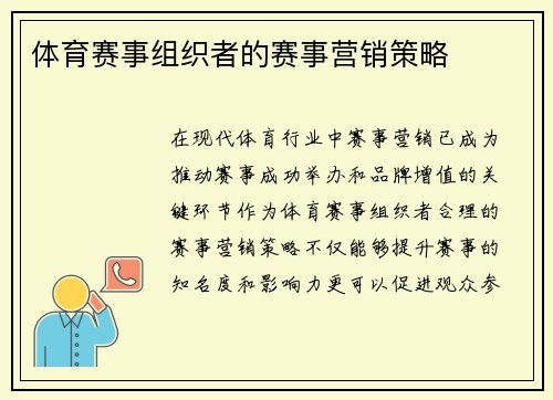 体育赛事组织者的赛事营销策略