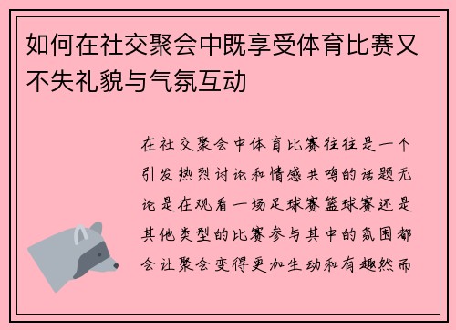 如何在社交聚会中既享受体育比赛又不失礼貌与气氛互动