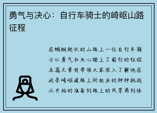 勇气与决心：自行车骑士的崎岖山路征程