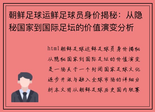 朝鲜足球运鲜足球员身价揭秘：从隐秘国家到国际足坛的价值演变分析