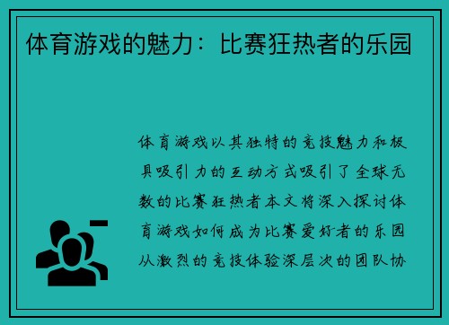 体育游戏的魅力：比赛狂热者的乐园