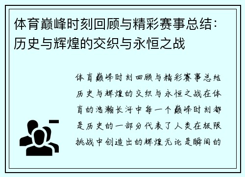 体育巅峰时刻回顾与精彩赛事总结：历史与辉煌的交织与永恒之战