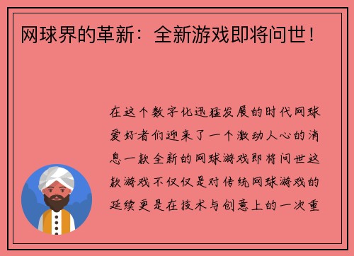 网球界的革新：全新游戏即将问世！