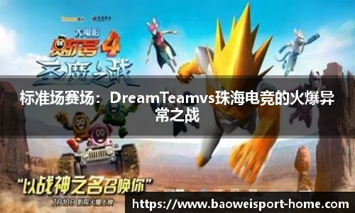 标准场赛场:DreamTeamvs珠海电竞的火爆异常之战
