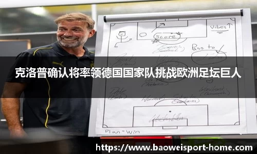 克洛普确认将率领德国国家队挑战欧洲足坛巨人