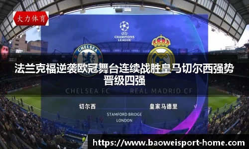 法兰克福逆袭欧冠舞台连续战胜皇马切尔西强势晋级四强